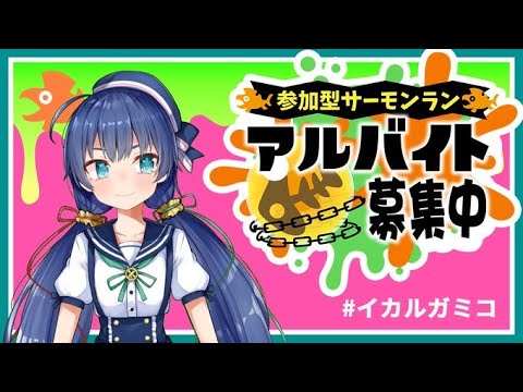 【 #スプラトゥーン3 】参加型サモラン！黄金トキシラズ！【 斑鳩ミコ #vtuber 】