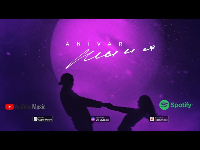 Anivar - Ты и Я
