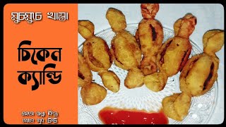 চিকেন ক্যান্ডি | Chicken Candy in bengali | chicken recipe in bengali | first food recipe in bengali