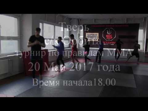 Сахиб Муродов.Бой по правилам ММА.Тверь СК Орбита.20 мая 2017 г.начало 18.00