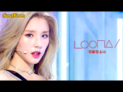 [4K] 이달의 소녀 (LOONA) PTT (Paint The Town) 교차편집 (Stage Mix)