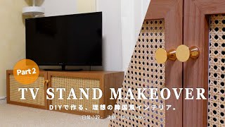 【DIY】DIYで作る、理想の韓国風インテリア。｜ニトリのテレビラックをラタン（籐）で北欧インテリアにカスタマイズ｜二人暮らしVlog