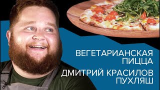 Дмитрий Красилов aka Пухляш / Вегетарианская пицца