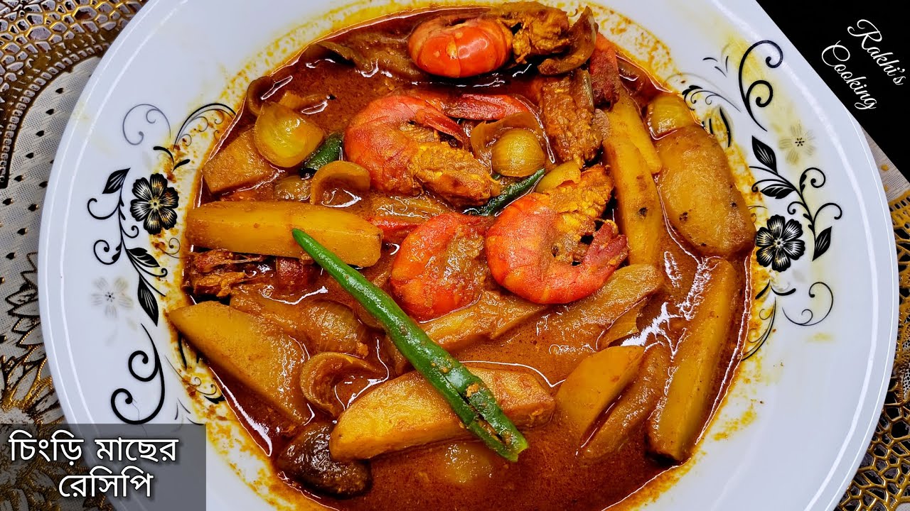 সহজ ও কম সময়ে চিংড়ি মাছের স্পেশাল রেসিপি | Chingri macher curry recipe | Best Prawn Recipe 