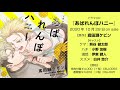 ドラマCD『あばれんぼハニー』試聴動画１