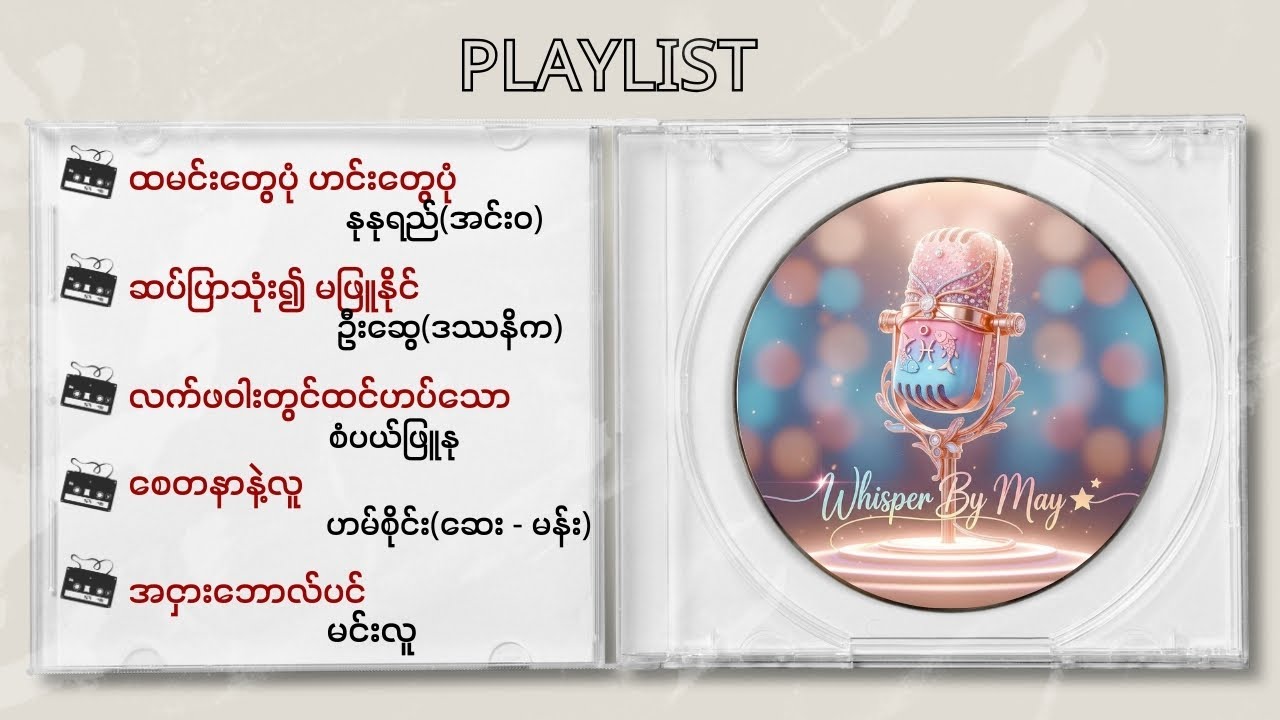 နုနုရည်(အင်းဝ) + ဦးဆွေ(ဒဿနိက) + စံပယ်ဖြူနု + ဟမ်စိုင်း(ဆေး - မန်း) + မင်းလူ| Audiobook