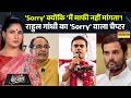 News Ki Pathshala | Rubika Liyaquat: Rahul Gandhi को किस बयान के लिए कोर्ट में खेद जताना पड़ा ?