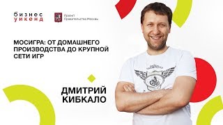 Дмитрий Кибкало | Бизнес как игра | Университет СИНЕРГИЯ Дмитрий Кибкало | Бизнес как игра | Университет СИНЕРГИЯ