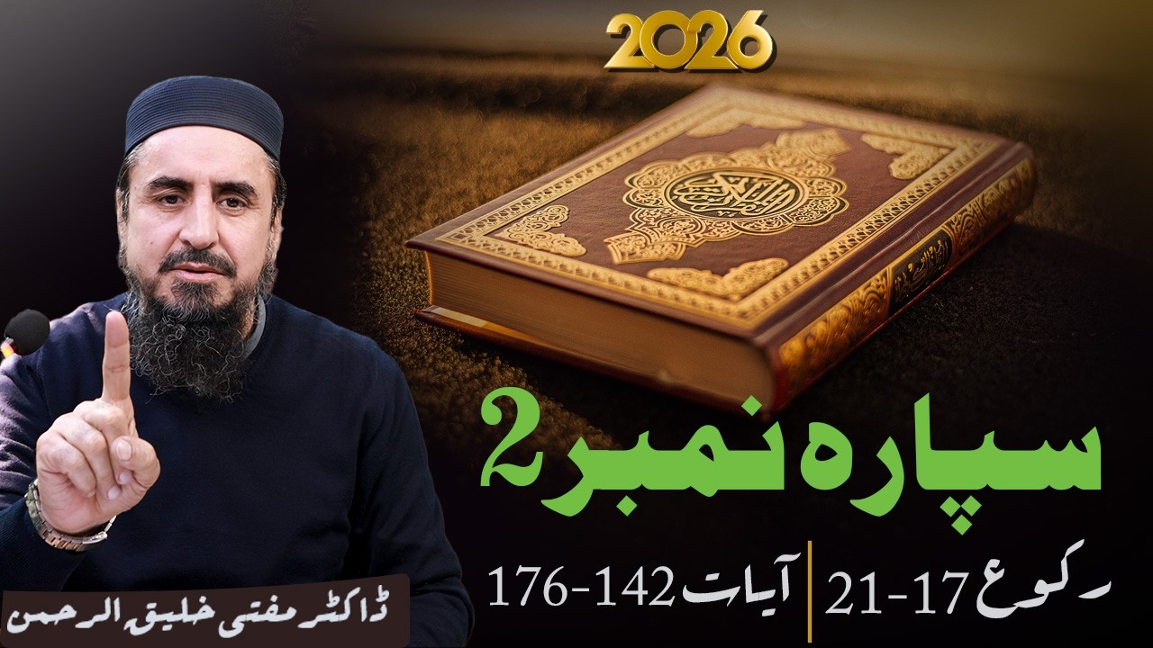 Ramzan Transmission 2026 | 2تفسيرسپارہ نمبر