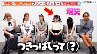 Little Glee Monster、“天然爆発”なメッセージに爆笑！ボケ＆ツッコミの「もしも話」で大盛り上がり　『学祭JACK2023 in WASEDA ARENA』ライブ後インタビュー