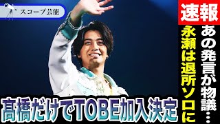 【一人キンプリ】高橋海人のみがTOBE入りし永瀬廉がソロ活動になるとの情報が…高橋海人の「ある発言」でファンが物議！？