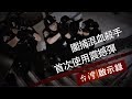 圍捕混血殺手美國博仔 火力驚人首次使用震撼彈【台灣啟示錄】20190728