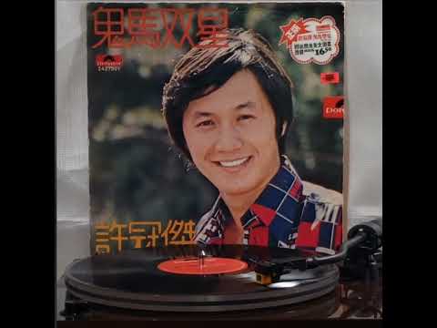 許冠傑(黑膠碟)~ "鬼馬雙星"(版本2)