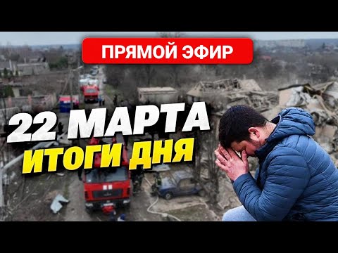РФ ударила по энергетической инфраструктуре Украины, повреждена ДнепроГЭС! Главные новости 22.03