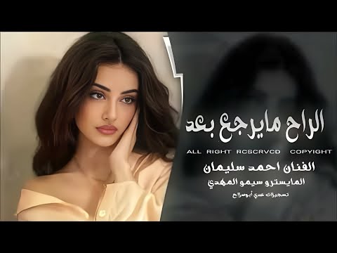 الراح مايرجع بعد رغم كلشي ماجرحتك يالضعتو مني ماندلكم استكنان وطرب احمد سليمان 2025