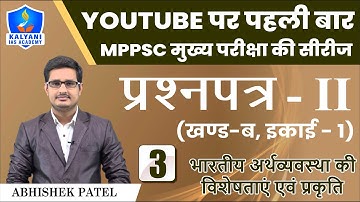 LEC - 3 | भारतीय अर्थव्यवस्था की विशेषताएं एवं प्रकृति | Paper 2 Part B Unit 1 | Abhishek Patel Sir