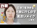 【詐欺メイク】大会に行くのでメイクします!!!