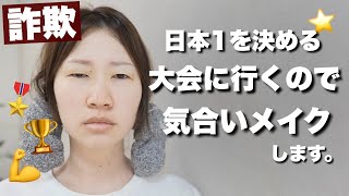 【詐欺メイク】大会に行くのでメイクします！！！