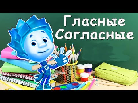 Согласные и гласные звуки мультфильм