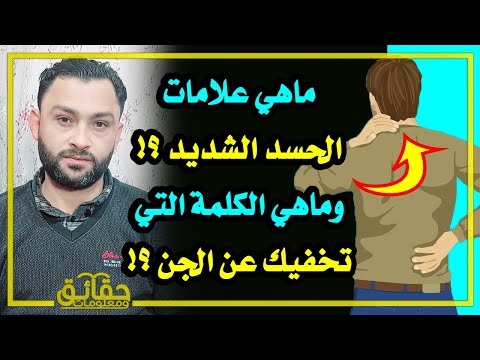 ماهي علامات الحسد الشديد وماهي الكلمة التي تخفيك عن الجن