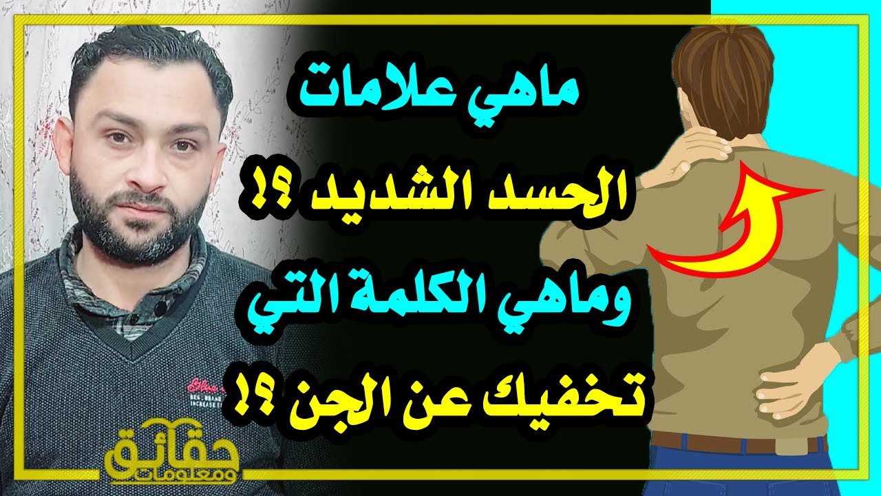 ماهي علامات الحسد الشديد ؟ وماهي الكلمة التي تخفيك عن الجن ؟!