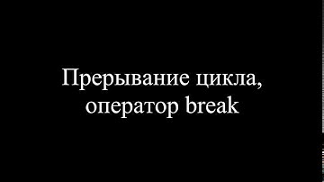 MatLab. 5.12. Прерывание цикла, оператор break