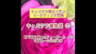 安眠のための恋愛小説【朗読】【キャバクラ譲物語②　駒下駄を履いたショーガール　夕子　 マズローの法則⑿ 】