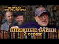 Старожилы - книжный базар 2 | Чейз и Стивен Кинг, Азбука классика, сколько платили за роман?