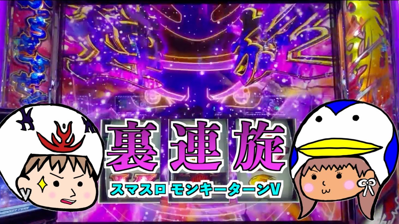 スマスロ モンキーターンV】裏連旋！超ぶっちぎりチャンス！覚醒した妻