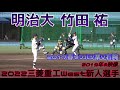 【≪2022年三菱重工West新人投手≫2017センバツ準V右腕は社会人野球へ!プロ入りした選手や2022ドラフト候補選手との対戦シーン】明治大2年生・竹田 祐(住道中※生駒ボーイズ→履正社高)