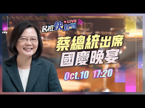 【LIVE】1010 總統蔡英文、副總統賴清德出席「111年國慶酒會」｜民視快新聞｜