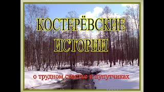 Костерёвские истории  О трудном счастье и попутчиках