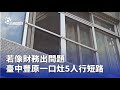 豐原一口灶短路事故