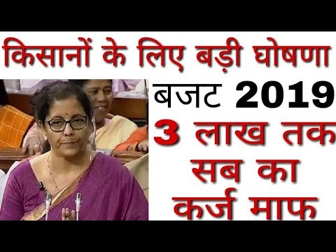 किसान कर्ज माफी 2019 | Kisan karj mafi yojna today news|| kisan karj mafi today latest news बजट 2019