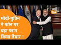 PM Modi -Putin ने फोन पर India-Russia के लिए बना लिया बड़ा Master Plan