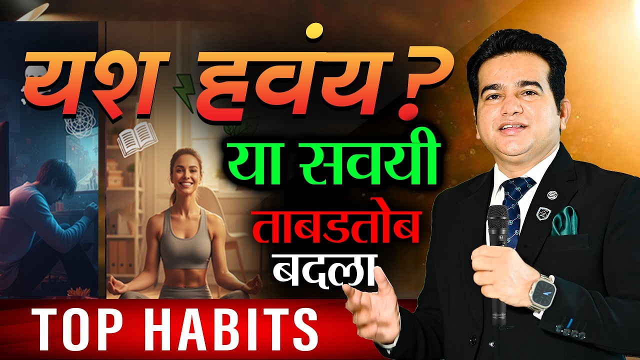 तुमची Energy ठरवते तुमचं आयुष्य | Success Habits Marathi | Ashok Todmal