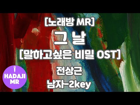 [하다지노래방] 전상근 - 그날 (말하고 싶은 비밀 OST) MR (Db 남자-2key) / 하다지MR