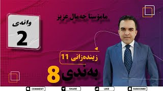 زیندەزانی پۆلی ١١ م. جەمال کەرتی ٨ _ ٢