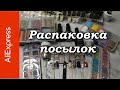 Распаковка Алиэкспресс №28. Товары для маникюра#URSugar#BeautyBigBang