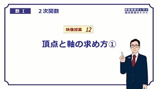 【高校　数学Ⅰ】　２次関数１２　頂点と軸　（８分）