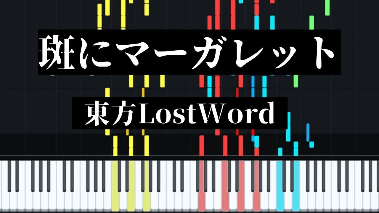 東方LostWord - 斑にマーガレット [ピアノアレンジ]