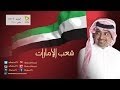 راشد الماجد شعب الإمارات النسخة الأصلية الإمارات راشد الماجد شعب الإمارات النسخة الأصلية الإمارات