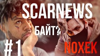 SCARNEWS №1 - Байт? Что происходит? (эксперимент) #scarlxrd