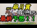 【最終予想】2023皐月賞!本命馬は「ここ向き」!道悪残りの混戦模様皐月賞は穴馬からの方が面白い?