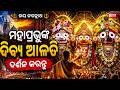 Blessed Morning Darshan from Puri Jagannath Temple! 🛕ପୁରୀ ଶ୍ରୀମନ୍ଦିରରୁ ସକାଳର ଦିବ୍ୟ ଦର୍ଶନ! ଜୟ ଜଗନ୍ନାଥ