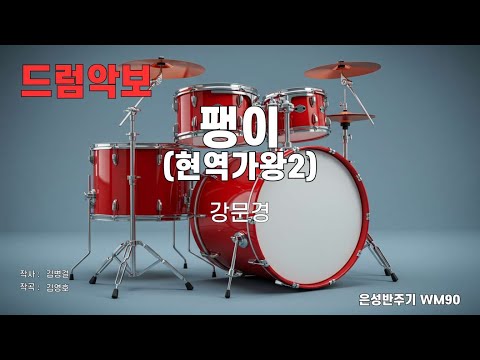 드럼악보 은성반주기 팽이 현역가왕2 강문경 노래 가사 MR