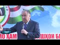 Истиқболи самимии Пешвои миллат муҳтарам Эмомалӣ Раҳмон дар деҳаи Пайшанбеободи ноҳияи Ванҷ