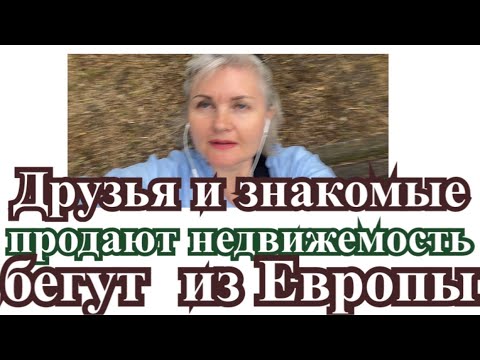 Из Европы бегут в ….