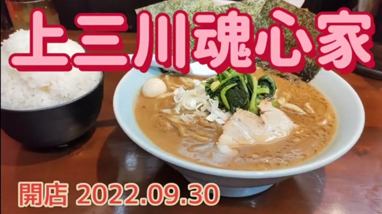 上三川魂心家・黒胡椒味噌ラーメン（上三川町） - YouTube