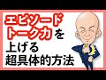 エピソードトーク力を上げる超具体的方法